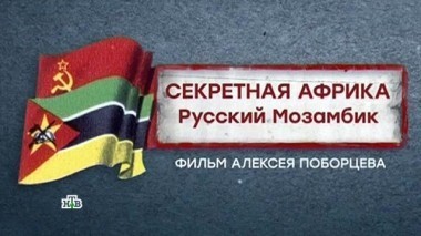 Секретная Африка. Русский Мозамбик. Фильм Алексея Поборцева 23.02.2018