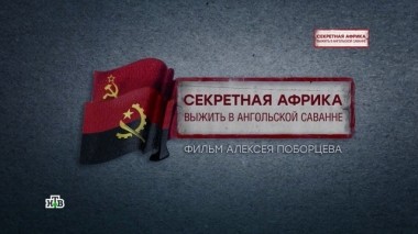 Секретная Африка. Выжить в ангольской саванне. Фильм Алексея Поборцева 23.02.2019