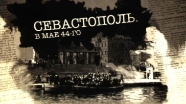 Севастополь. В мае 44-го. Фильм Сергея Холошевского 23.06.2016