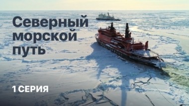 Северный морской путь. Фильм Елизаветы Листовой. 1 серия 06.04.2019