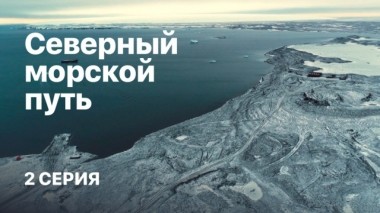 Северный морской путь. Фильм Елизаветы Листовой. 2 серия 08.04.2019