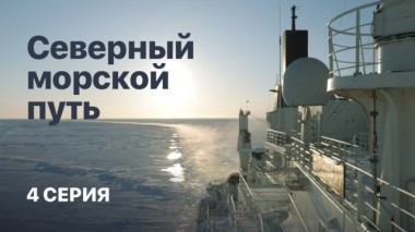 Северный морской путь. Фильм Елизаветы Листовой. 4 серия 09.04.2019