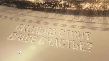 Сколько стоит ваше счастье. Фильм Глеба Пьяных 23.03.2017