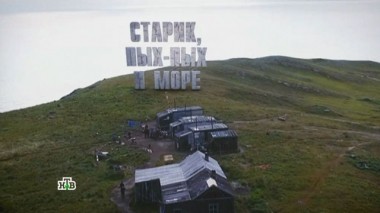 Старик, пых-пых и море. Фильм Вадима Фефилова 27.04.2017