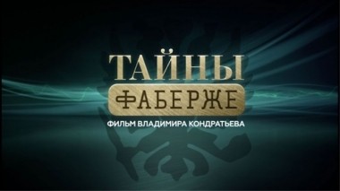 Тайны Фаберже. Фильм Владимира Кондратьева 29.05.2016