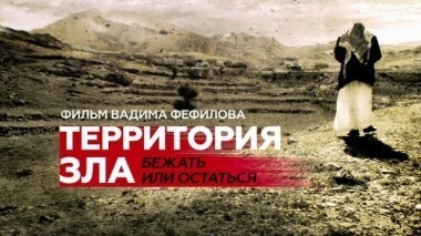Территория зла. Бежать или остаться.... Фильм Вадима Фефилова 15.05.2016