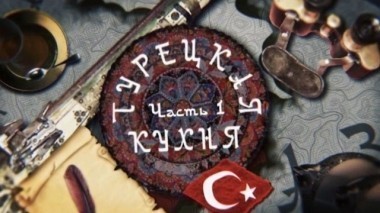 Турецкая кухня. Часть первая. Фильм Романа Соболя 04.06.2016