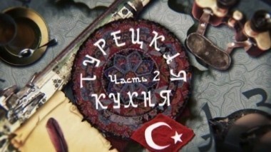 Турецкая кухня. Часть вторая. Фильм Романа Соболя 04.06.2016