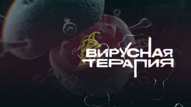 Вирусная терапия. Фильм Алины Репиной 26.03.2020