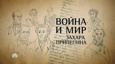 Война и мир Захара Прилепина. Фильм Владимира Чернышёва 07.06.2018