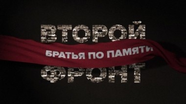Второй фронт. Братья по памяти. Фильм Владимира Чернышёва 09.05.2019