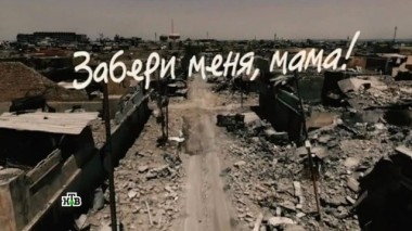 Забери меня, мама! Фильм Вадима Фефилова 07.12.2017