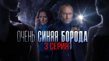 3-я серия 04.11.2023