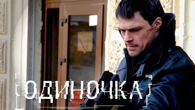 Одиночка
