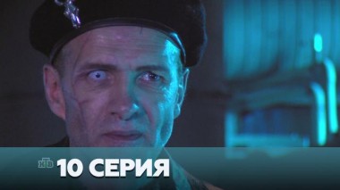 10-я серия 03.01.2023