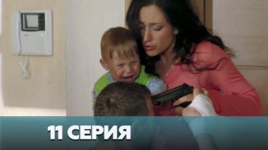 11-я серия 03.01.2023