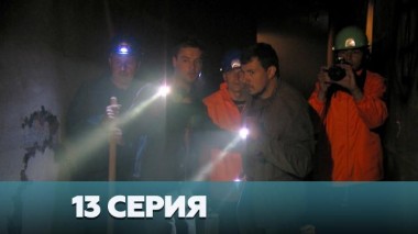 13-я серия 03.01.2023