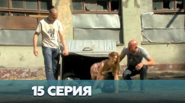 15-я серия 03.01.2023