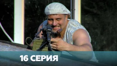 16-я серия 03.01.2023