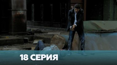 18-я серия 03.01.2023