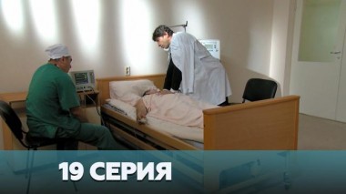 19-я серия 03.01.2023