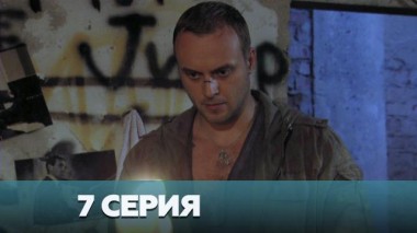 7-я серия 03.01.2023