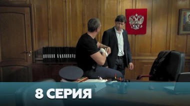 8-я серия 03.01.2023