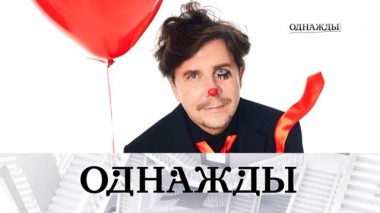 «12 клоунов в поисках счастья», юбилей Максима Дунаевского и отцовство журналиста Андрея Колесникова 17.01.2025