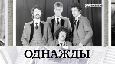 50 лет Машине времени, а также - настоящая любовь в жизни артистов 07.06.2019