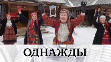 Неунывающие «Бурановские бабушки» и оптимист Сергей Мигицко 31.01.2024