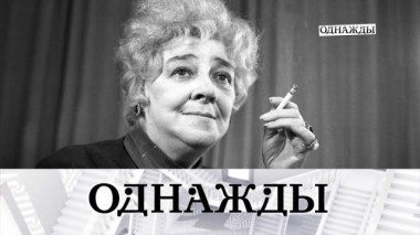 Одинокая насмешница Фаина Раневская и жизнерадостный холостяк Алексей Воробьёв 03.03.2023