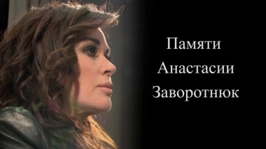 Памяти Анастасии Заворотнюк 30.05.2024