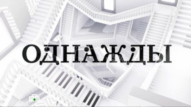 Однажды…