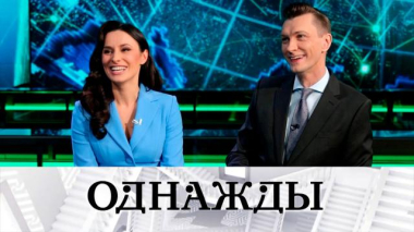 Однажды… / Звезды новостей НТВ Эльмира Эфендиева и Егор Колыванов, «коммерсант» Александр Петров и памяти актрисы Людмилы Арининой / 10.04.2026