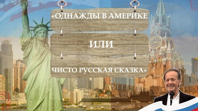 Однажды в Америке, или Чисто русская сказка