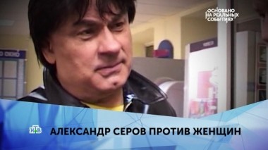Александр Серов против женщин. 1 серия 03.03.2019