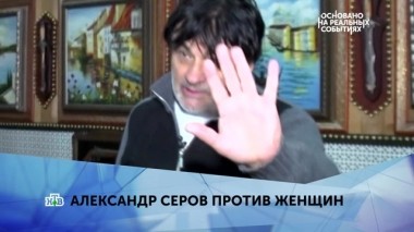 Александр Серов против женщин. 2 серия 05.03.2019