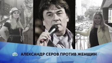 Александр Серов против женщин. 3 серия 05.03.2019