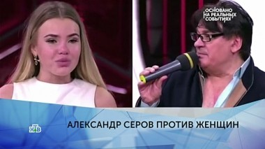 Александр Серов против женщин. 4 серия 06.03.2019