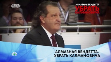 Алмазная вендетта. Убрать Калмановича. 1 серия 08.02.2020