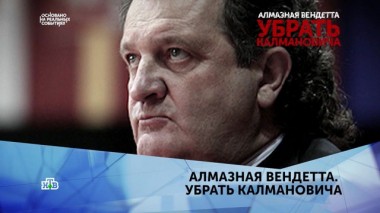 Алмазная вендетта. Убрать Калмановича. 3 серия 10.02.2020