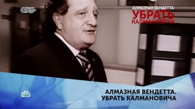 Алмазная вендетта. Убрать Калмановича. 4 серия 11.02.2020