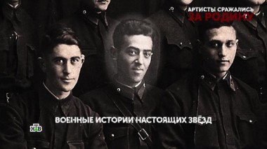 «Артисты сражались за Родину». 2-я серия 30.04.2025