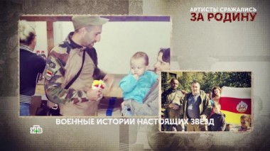 «Артисты сражались за Родину». 4-я серия 01.05.2025
