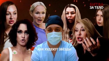 «Битва за тело». 2 серия 21.05.2024