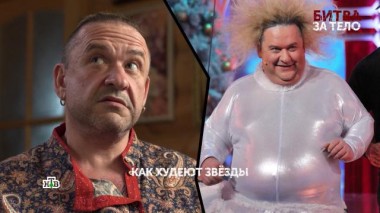 Битва за тело. 3 серия 28.05.2024