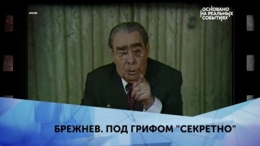 Брежнев. Под грифом Секретно. 1 серия 26.05.2019
