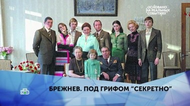 Брежнев. Под грифом Секретно. 2 серия 27.05.2019