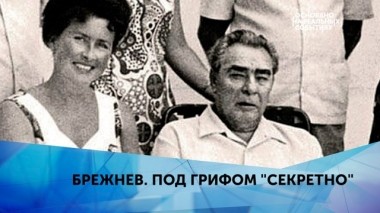 Брежнев. Под грифом Секретно. 3 серия 27.05.2019