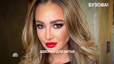 «Бузова!». 1 серия 29.02.2024